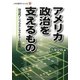 アメリカ政治を支えるもの―政治的インフラストラクチャーの研究(JIIA現代アメリカ〈9〉) [全集叢書]