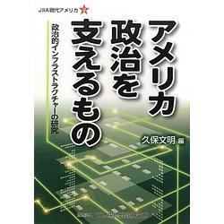 アメリカ政治を支えるもの―政治的インフラストラクチャーの研究(JIIA現代アメリカ〈9〉) [全集叢書]