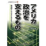 アメリカ政治を支えるもの―政治的インフラストラクチャーの研究(JIIA現代アメリカ〈9〉) [全集叢書]