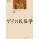 ゲイの民俗学(歴史民俗学資料叢書 第3期〈第1巻〉) [単行本]
