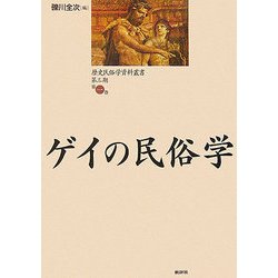 ゲイの民俗学(歴史民俗学資料叢書 第3期〈第1巻〉) [単行本]