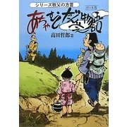 あちゃ・むし・だんべぇ物語〈パート5〉―シリーズ・秩父の方言 [単行本]