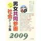 男女共同参画社会データ集〈2009〉 [単行本]