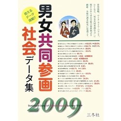男女共同参画社会データ集〈2009〉 [単行本]