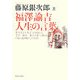 福澤諭吉 人生の言葉 [単行本]