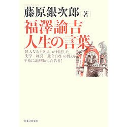 福澤諭吉 人生の言葉 [単行本]