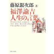 福澤諭吉 人生の言葉 [単行本]