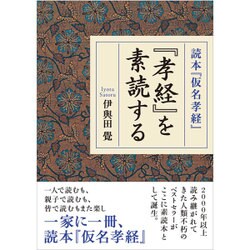 『孝経』を素読する―読本『仮名孝経』 [単行本]
