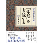 『孝経』を素読する―読本『仮名孝経』 [単行本]