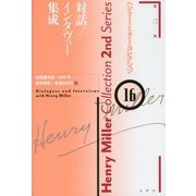 対話/インタヴュー集成(ヘンリー・ミラー・コレクション〈16〉) [全集叢書]
