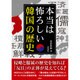 本当は怖ろしい韓国の歴史 [文庫]