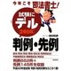 今年こそ司法書士!試験にデル判例・先例〈2010年版〉 [単行本]