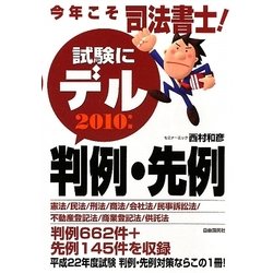 今年こそ司法書士!試験にデル判例・先例〈2010年版〉 [単行本]