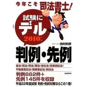 今年こそ司法書士!試験にデル判例・先例〈2010年版〉 [単行本]