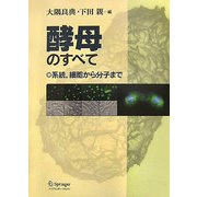 酵母のすべて―系統、細胞から分子まで [単行本]