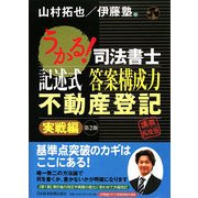 うかる!司法書士 記述式答案構成力 不動産登記 実戦編 第2版 [単行本]