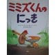 ミミズくんのにっき [絵本]