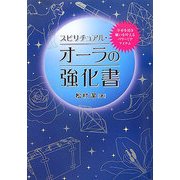 スピリチュアル・オーラの強化書―幸せを招き願いを叶えるパワーUPアイテム [単行本]