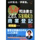 うかる!司法書士 記述式答案構成力 商業登記 実戦編 第2版 [単行本]