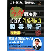 うかる!司法書士 記述式答案構成力 商業登記 実戦編 第2版 [単行本]