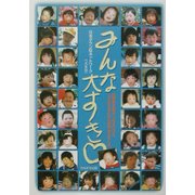みんな大すき―障害児を抱きしめるたびにことばにできない愛がみえてくる [単行本]