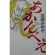 あかんべえ [単行本]