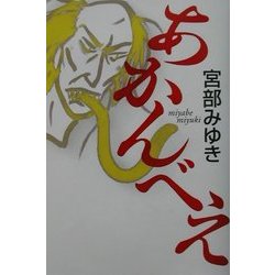あかんべえ [単行本]