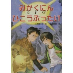 みかくにんひこうぶったいUFO(PHP創作シリーズ) [単行本]