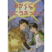 みかくにんひこうぶったいUFO(PHP創作シリーズ) [単行本]