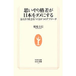 思いやり格差が日本をダメにする―支え合う社会をつくる8つのアプローチ(生活人新書) [新書]