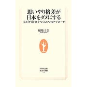 思いやり格差が日本をダメにする―支え合う社会をつくる8つのアプローチ(生活人新書) [新書]