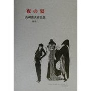 山崎俊夫作品集〈補巻2〉夜の髪 [全集叢書]