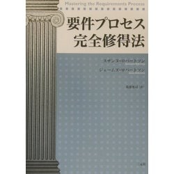 要件プロセス完全修得法 [単行本]