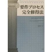 要件プロセス完全修得法 [単行本]