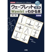 ウェーブレット変換がわかる本 実践編―R用Waveletパッケージ「Rwave」(I・O BOOKS) [単行本]