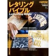 レタリング･バイブル （エイムック） [ムックその他]