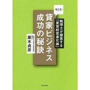 今こそ!貸家ビジネス 成功の秘訣(コツ)―税理士が提言する「賃貸経営進化論」 [単行本]