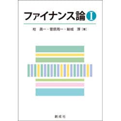 ファイナンス論〈1〉 [単行本]