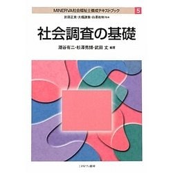 ヨドバシ.com - 社会調査の基礎(MINERVA社会福祉士養成テキスト