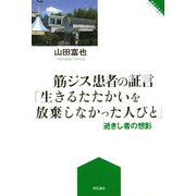 筋ジス患者の証言「生きるたたかいを放棄しなかった人びと」―逝きし者の想影(障害のある人 わたしが語る〈3〉) [全集叢書]