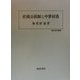 荘園公領制と中世村落(歴史科学叢書) [単行本]