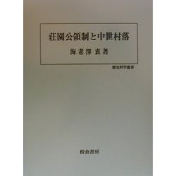 荘園公領制と中世村落(歴史科学叢書) [単行本]