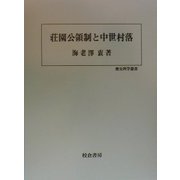 荘園公領制と中世村落(歴史科学叢書) [単行本]