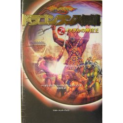 ドラゴンランス伝説〈2〉イスタルの神官王 [単行本]