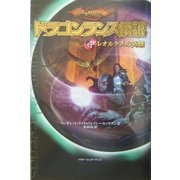 ドラゴンランス伝説〈4〉レオルクスの英雄 [単行本]