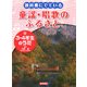 教科書にでている童謡・唱歌のふるさと〈2〉3・4年生のうた [全集叢書]