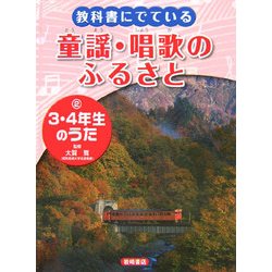 教科書にでている童謡・唱歌のふるさと〈2〉3・4年生のうた [全集叢書]