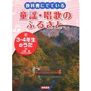 教科書にでている童謡・唱歌のふるさと〈2〉3・4年生のうた [全集叢書]