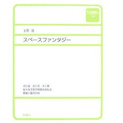 スペースファンタジー [単行本]