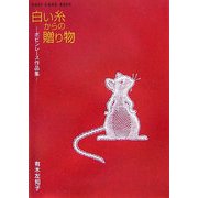 白い糸からの贈り物―ボビンレース作品集(新風舎文庫―POST CARD BOOK) [文庫]